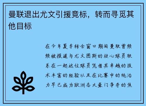 曼联退出尤文引援竞标，转而寻觅其他目标