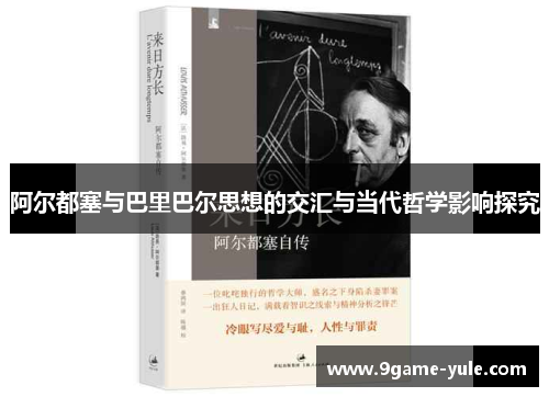 阿尔都塞与巴里巴尔思想的交汇与当代哲学影响探究