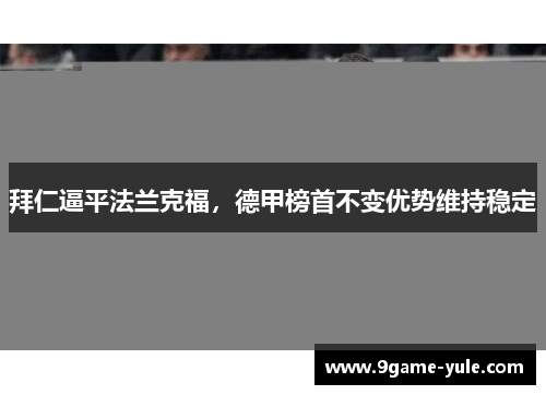 拜仁逼平法兰克福，德甲榜首不变优势维持稳定