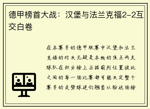 德甲榜首大战：汉堡与法兰克福2-2互交白卷