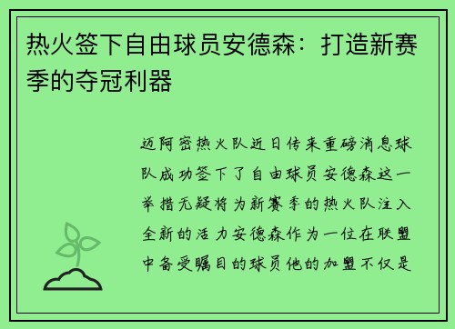 热火签下自由球员安德森：打造新赛季的夺冠利器
