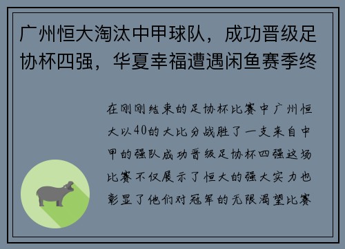 广州恒大淘汰中甲球队，成功晋级足协杯四强，华夏幸福遭遇闲鱼赛季终结