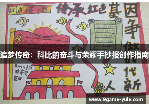 追梦传奇：科比的奋斗与荣耀手抄报创作指南