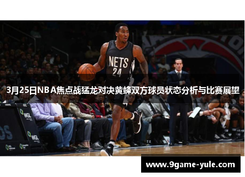 3月25日NBA焦点战猛龙对决黄蜂双方球员状态分析与比赛展望