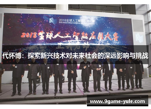 代怀博：探索新兴技术对未来社会的深远影响与挑战