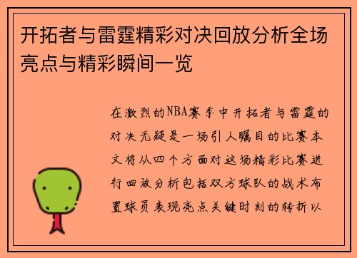 开拓者与雷霆精彩对决回放分析全场亮点与精彩瞬间一览