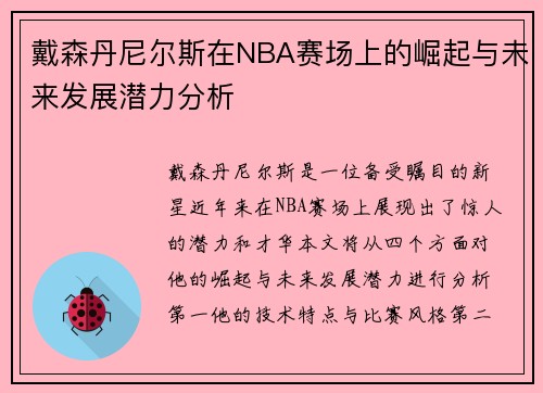戴森丹尼尔斯在NBA赛场上的崛起与未来发展潜力分析
