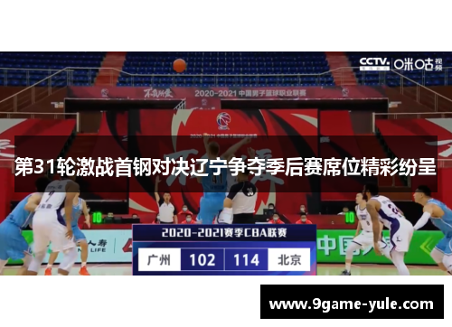 第31轮激战首钢对决辽宁争夺季后赛席位精彩纷呈